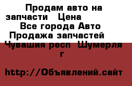 Продам авто на запчасти › Цена ­ 400 000 - Все города Авто » Продажа запчастей   . Чувашия респ.,Шумерля г.